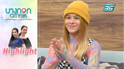 บางกอก City เลขที่ 36 | พะแพง ธนัยนันท์ ในวันที่หมดไฟในการทำเพลง