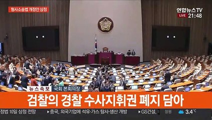 [속보] '검경수사권 조정' 형사소송법 개정안 상정