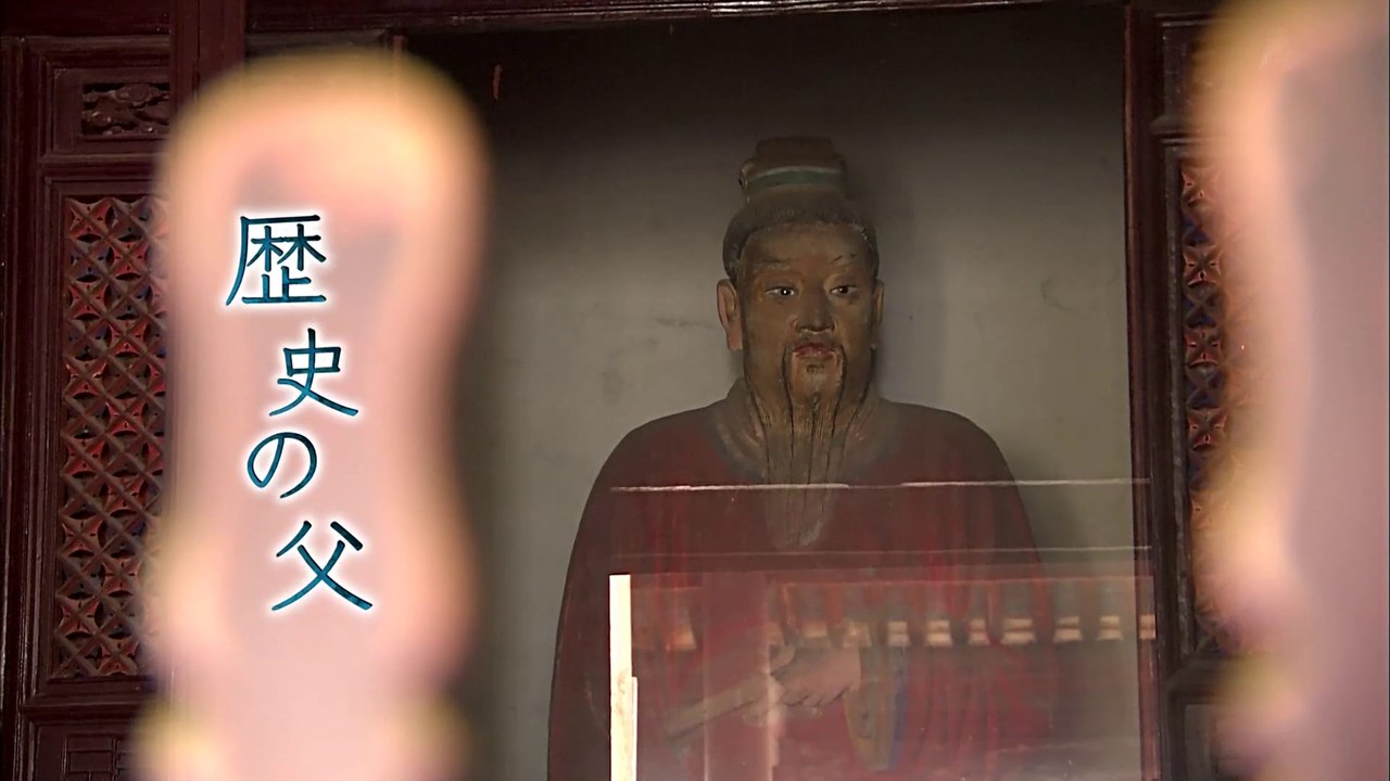 古代中国 よみがえる伝説 第三集 「司馬遷と武帝～“史記”誕生秘話～」