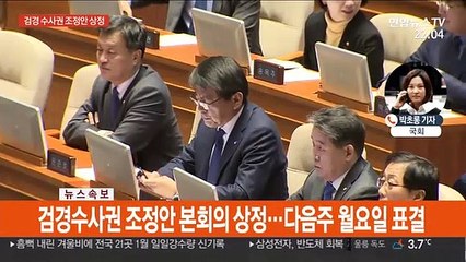 검경 수사권 조정안 본회의 상정…다음 주 월요일 표결