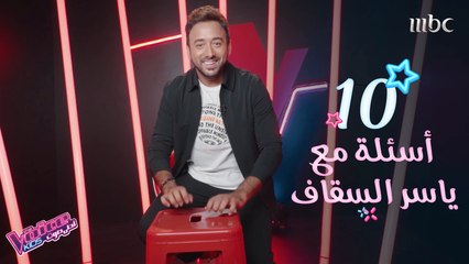 ياسر السقاف يكشف تفاصيل عن حياته للمرة الأولى