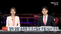 '청탁 칼럼' 송희영 전 조선일보 주필 2심서 무죄