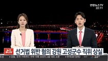 선거법 위반 혐의 강원 고성군수 직위 상실