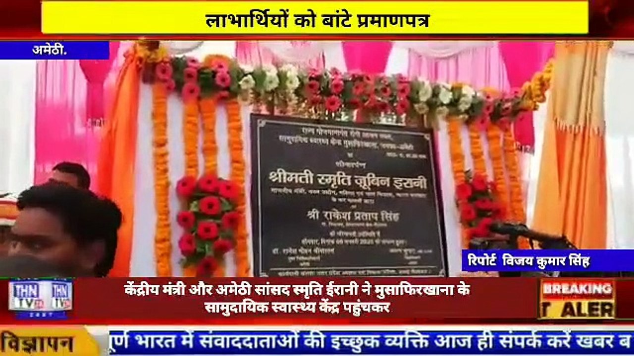 THN TV24 07केंद्रीय मंत्री और अमेठी सांसद स्मृति ईरानी ने मुसाफिरखाना के सामुदायिक स्वास्थ्य केंद्र पहुंचकर रोग
