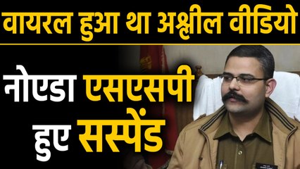 Noida के SSP पर Yogi Government की कार्रवाई, MMS viral होन पर किया Suspend । वनइंडिया हिंदी
