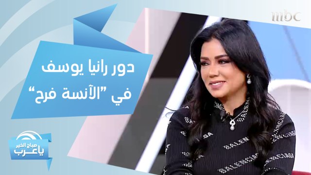 رانيا يوسف تكشف مدى التشابه بين شخصيتها الحقيقية ودورها في الآنسة فرح