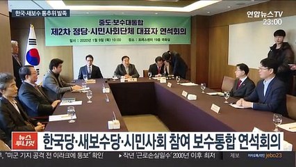 한국·새보수 참여한 통합추진위 발족…"신당 합의"
