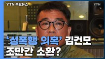'성폭행 의혹' 김건모 차량 압수수색...조만간 소환할 듯 / YTN