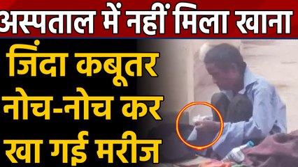 Ranchi: RIMS में मरीज को नहीं मिला खाना, नोच-नोच कर खा गई जिंदा कूबतर । वनइंडिया हिंदी