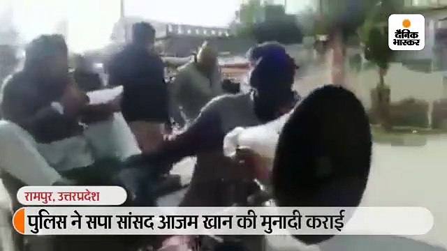 सपा सांसद आजम खान के नाम पुलिस ने रामपुर में कराई मुनादी, घर के बाहर चस्पा किया नोटिस