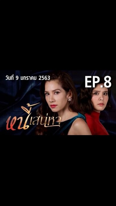 หนี้เสน่หา EP.8 ตอนที่.8 วันที่ 9 มกราคม 2563