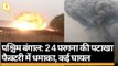 West Bengal के 24 परगना कि पटाखा फैक्ट्री में धमाका | Quint Hindi