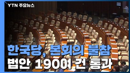 민생 최우선이라더니...한국당, 본회의 불참 / YTN