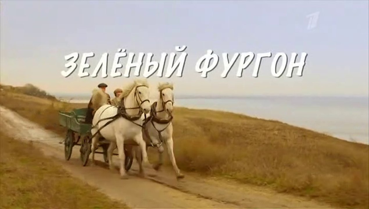 Зелёный фургон. Совсем другая история 11 серия (2020)