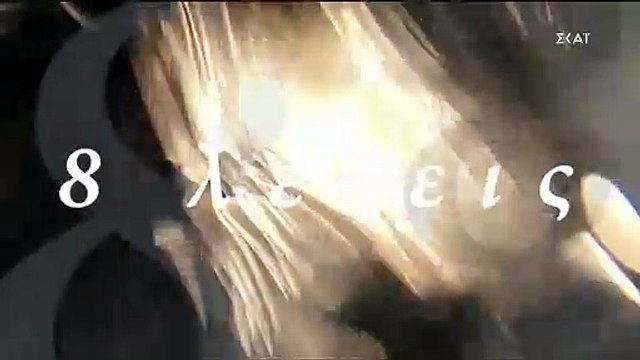 8 λέξεις: Δείτε πρώτοι πλάνα από το αποψινό επεισόδιο (9/1)