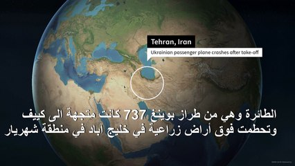 التحقيق الايراني يظهر ان الطائرة الاوكرانية كانت عائدة الى المطار عند تحطمها