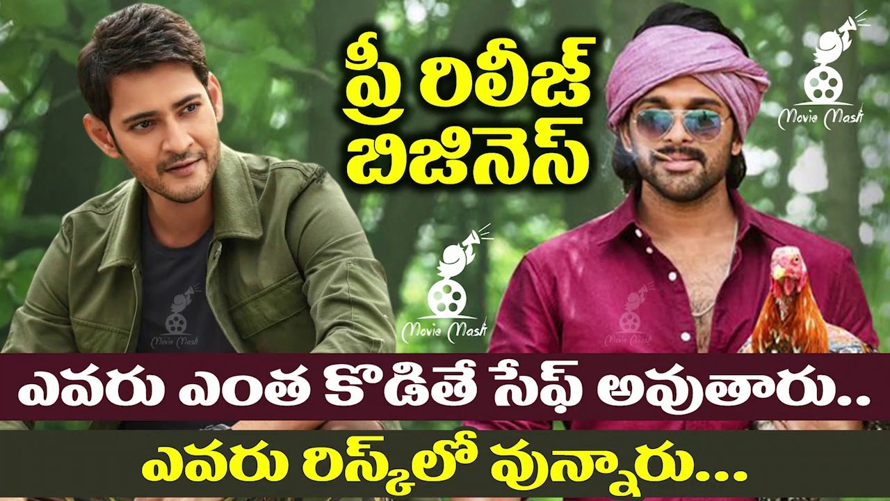 Sarileru Neekevvaru, Ala Viakunthapurramuloo Pre Release Business | Mahesh Babu | Allu Arjun | Movie Masti