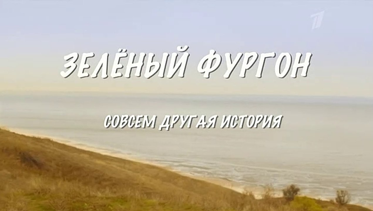 Зелёный фургон (Совсем другая история) - 13 сер...