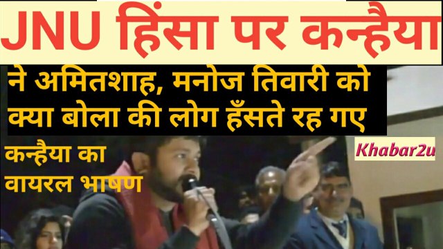 What did Kanhaiya Kumar say to Amit Shah Manoj Tiwari on jNU violence || people kept laughing || Khabar2u