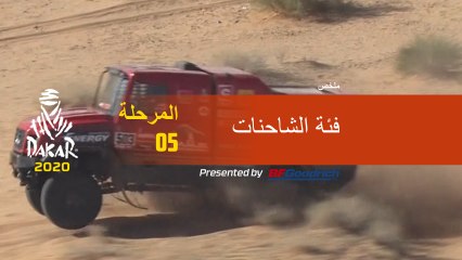 داكار 2020 - المرحلة 5 (Al Ula / Ha’il) - ملخص فئة الشاحنات