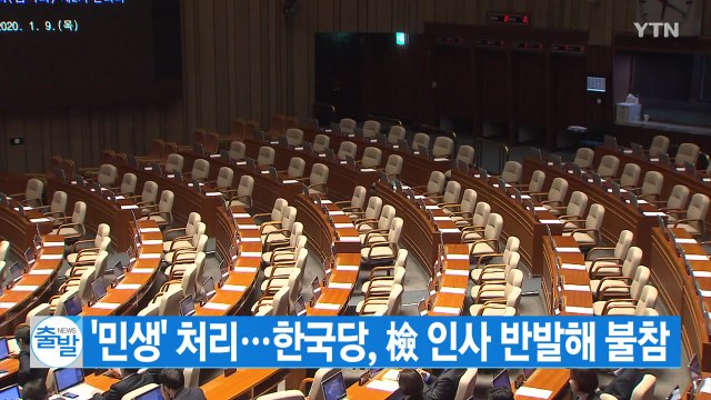 [YTN 실시간뉴스] '민생' 처리...한국당, 檢 인사 반발해 불참 / YTN