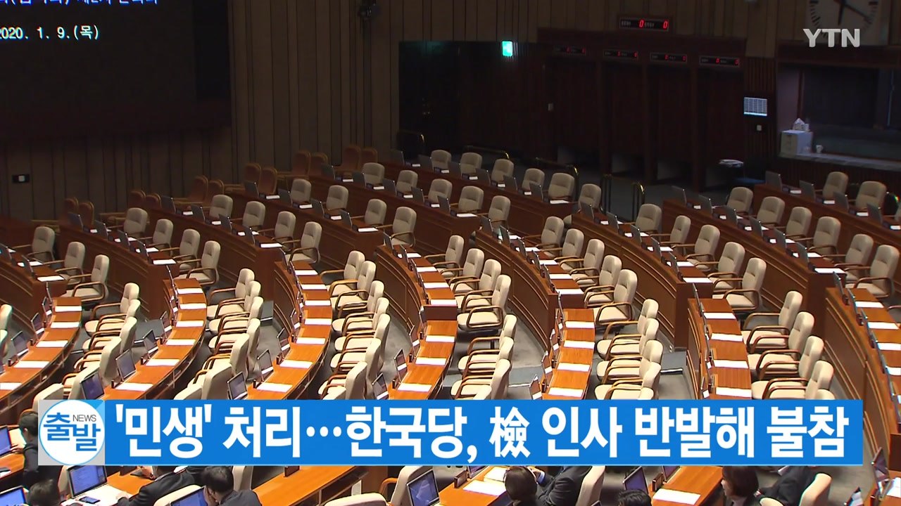 [YTN 실시간뉴스] '민생' 처리...한국당, 檢 인사 반발해 불참 / YTN