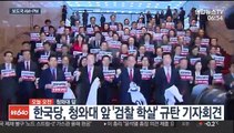 [AM-PM] 한국당, 청와대 앞 '검찰 학살' 규탄 기자회견 外