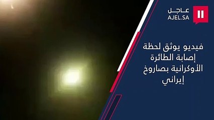 فيديو يوثق لحظة إصابة الطائرة الأوكرانية بصاروخ إيراني