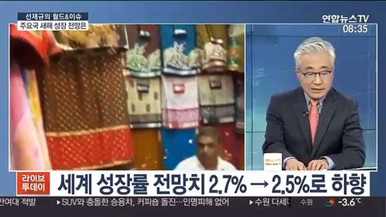 [라이브 이슈] 세계은행, 올해 성장률 전망치 하향 조정
