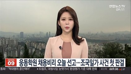 웅동학원 채용비리 오늘 선고…조국일가 사건 첫 판결