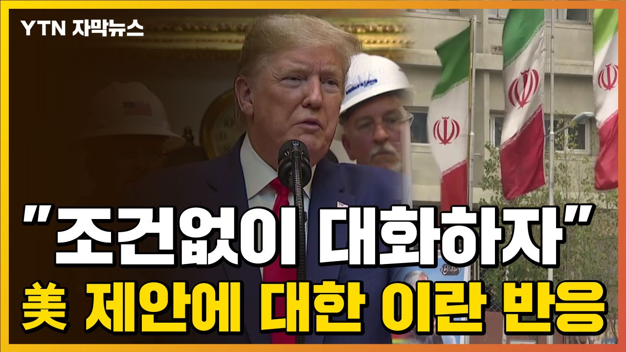 [자막뉴스] "조건없이 대화하자" 미국 제안에 대한 이란 반응 / YTN
