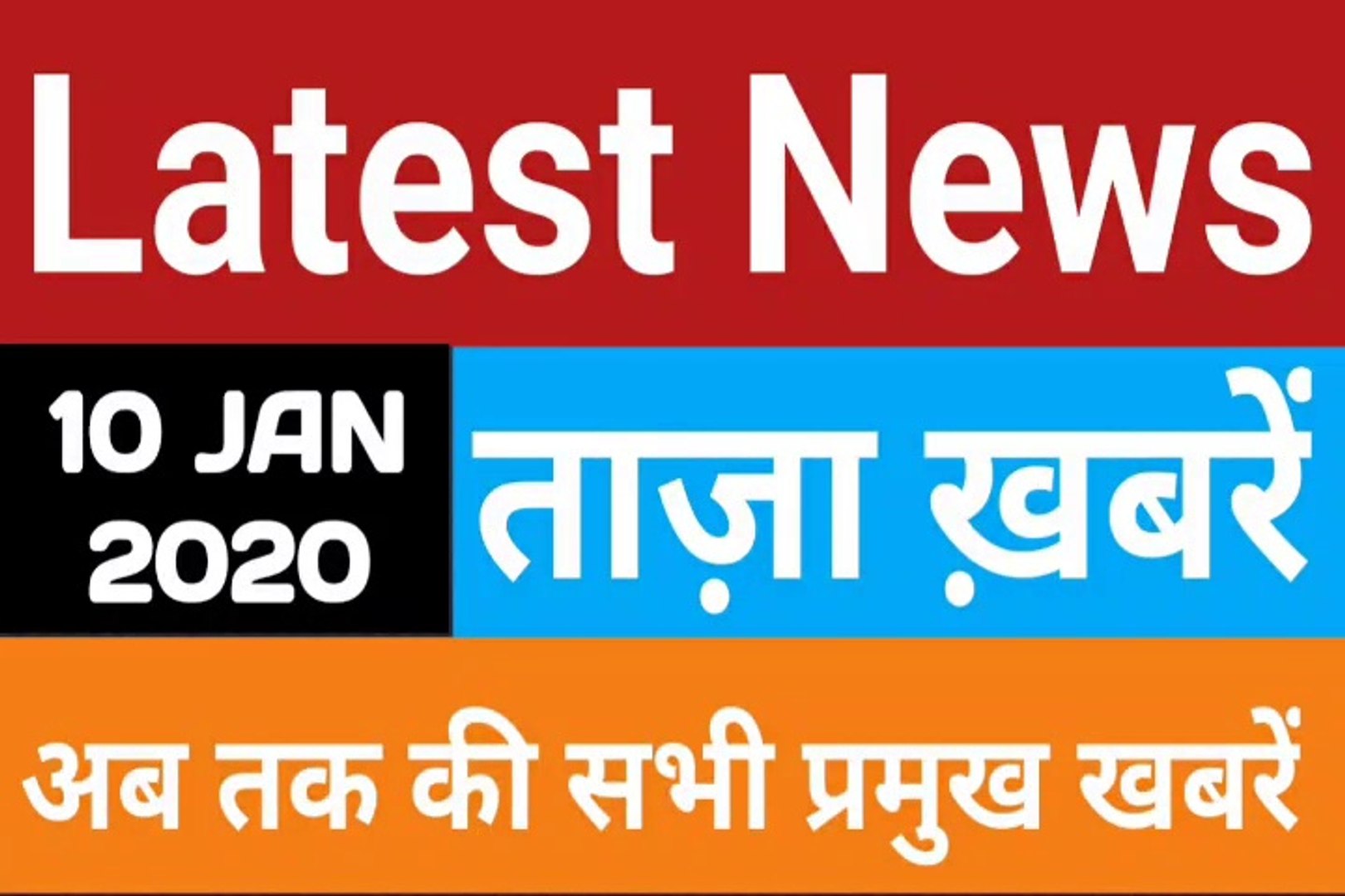 10 January 2020 : Morning News | Latest News |  Today News    | Hindi News | All India Radio News | 