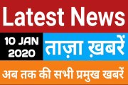 10 January 2020 : Morning News | Latest News |  Today News    | Hindi News | All India Radio News | India News