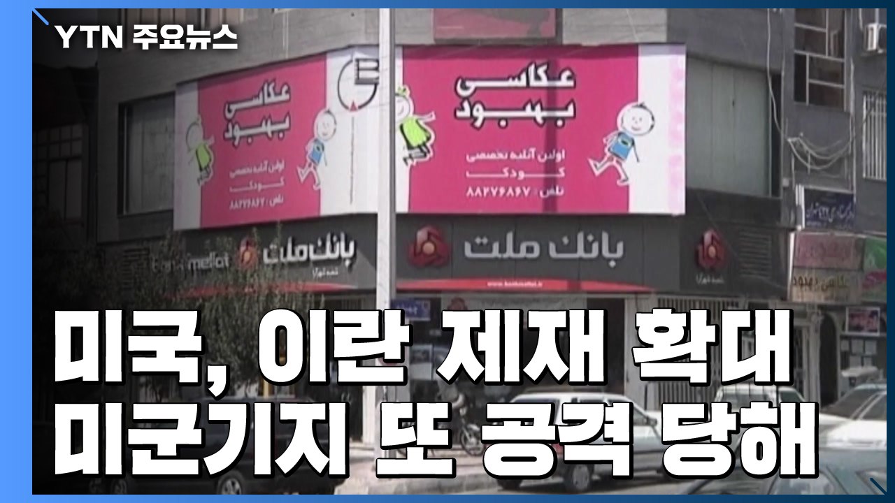 美, 이란 추가 제재...이라크 미군기지 또 로켓포 공격 / YTN
