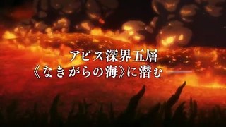 劇場版「メイドインアビス 深き魂の黎明」本予告1047