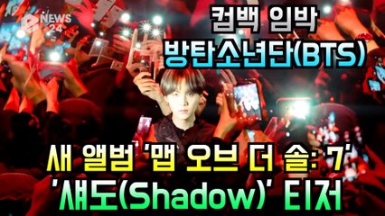 방탄소년단(BTS), 새 앨범 '맵 오브 더 소울  7' 티저 '섀도(Shadow)' 공개