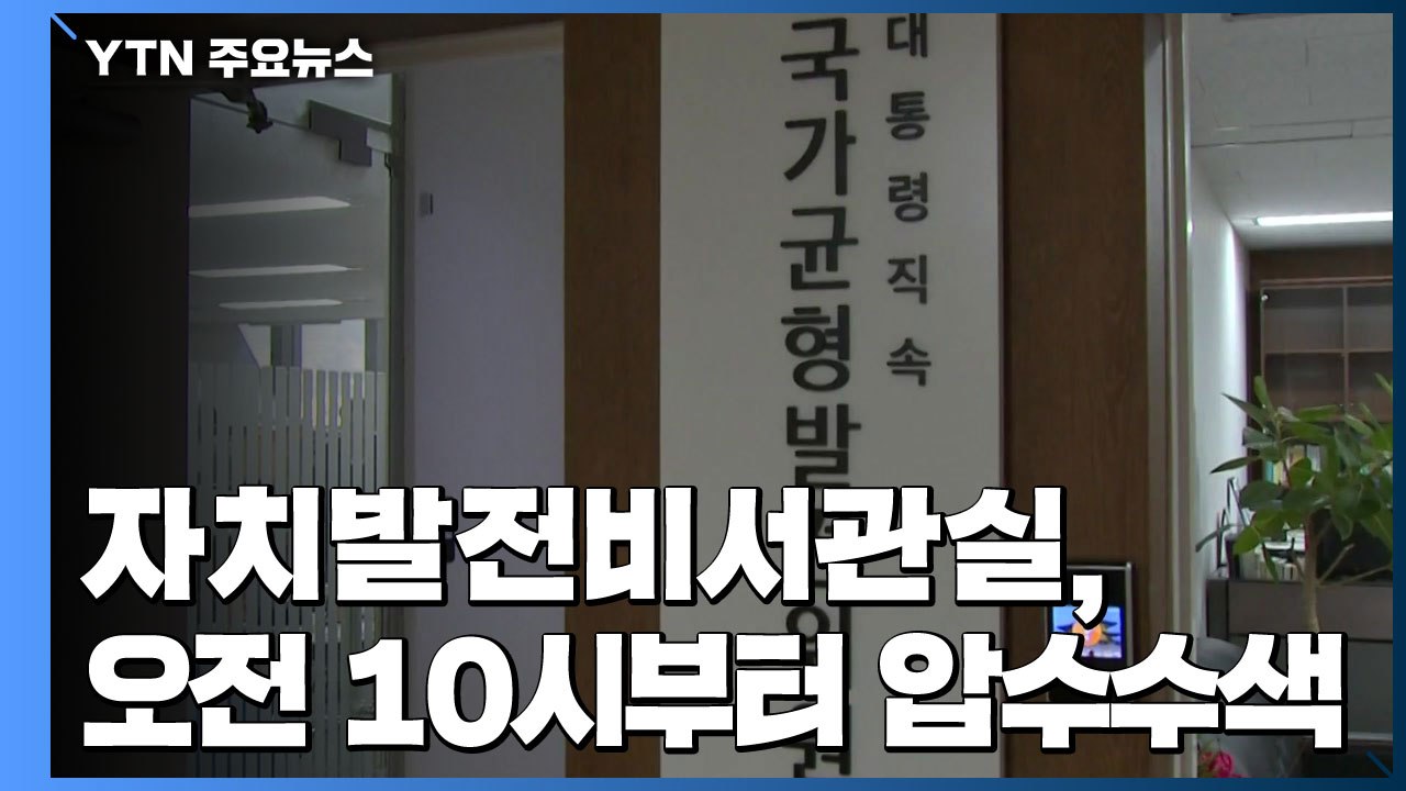 검찰, 靑 자치발전비서관실 압수수색...송철호 불법지원 의혹 관련 / YTN