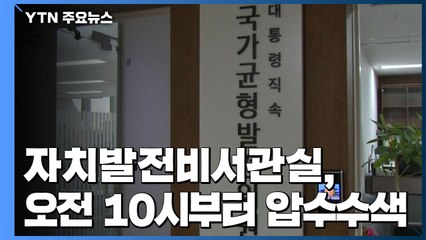 검찰, 靑 자치발전비서관실 압수수색...송철호 불법지원 의혹 관련 / YTN
