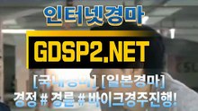 인터넷국내경마 ↙ GDSP 2 . 넷 ♠