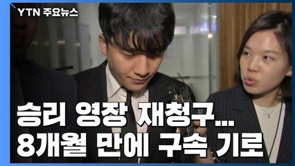 검찰, '버닝썬' 승리 영장 재청구...8개월 만에 다시 구속 기로 / YTN