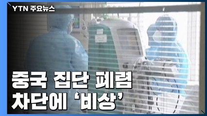 [취재N팩트]中 집단 폐렴 차단 비상...'춘제' 대이동 시작 / YTN