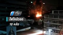 ไฟไหม้ชุมชนบ้านครัวเหนือ ย่านราชเทวี วอด 10 หลัง | เที่ยงทันข่าว