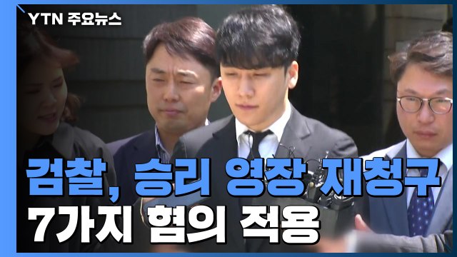 검찰, '성매매 알선' 승리 영장 재청구...13일 구속 갈림길 / YTN