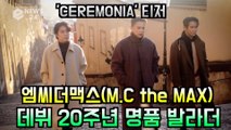 명품 발라더 엠씨더맥스(M.C the MAX),  데뷔 20주년 기념 ′CEREMONIA′