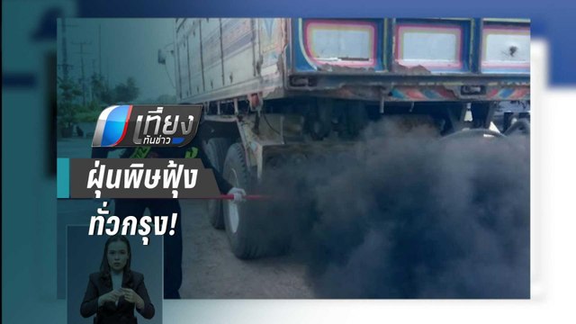 ฝุ่นพิษ กทม.-ปริมณฑลวิกฤตหนักเข้าสู่โซนแดงแล้ว 7 จุด | เที่ยงทันข่าว