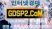 실경마사이트 GDSP2 . 시오엠 ꊛ 인터넷경마