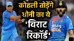 INDvsSL3rd-T20I: Virat Kohli 1 run away to enter MS Dhoni elite club in Pune | वनइंडिया हिंदी