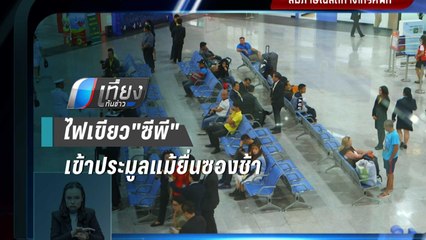 วิเคราะห์ศาลปกครองสูงสุดไฟเขียว"ซีพี"เข้าประมูลแม้ยื่นซองช้า | เที่ยงทันข่าว