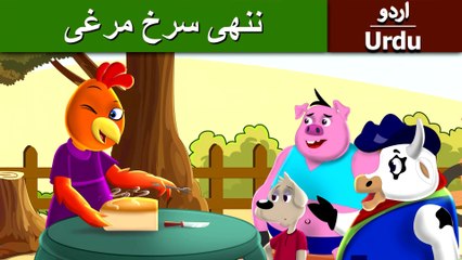 ننھی_سرخ_مرغی_|_Little_Red_Hen_in_Urdu_|_Urdu_Story_|_Urdu_Fairy_Tales(2K)