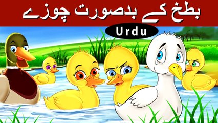 بدسورت_بتھ_|_Ugly_Duckling_in_Urdu_|_Urdu_Story_|_Urdu_Fairy_Tales(4K)